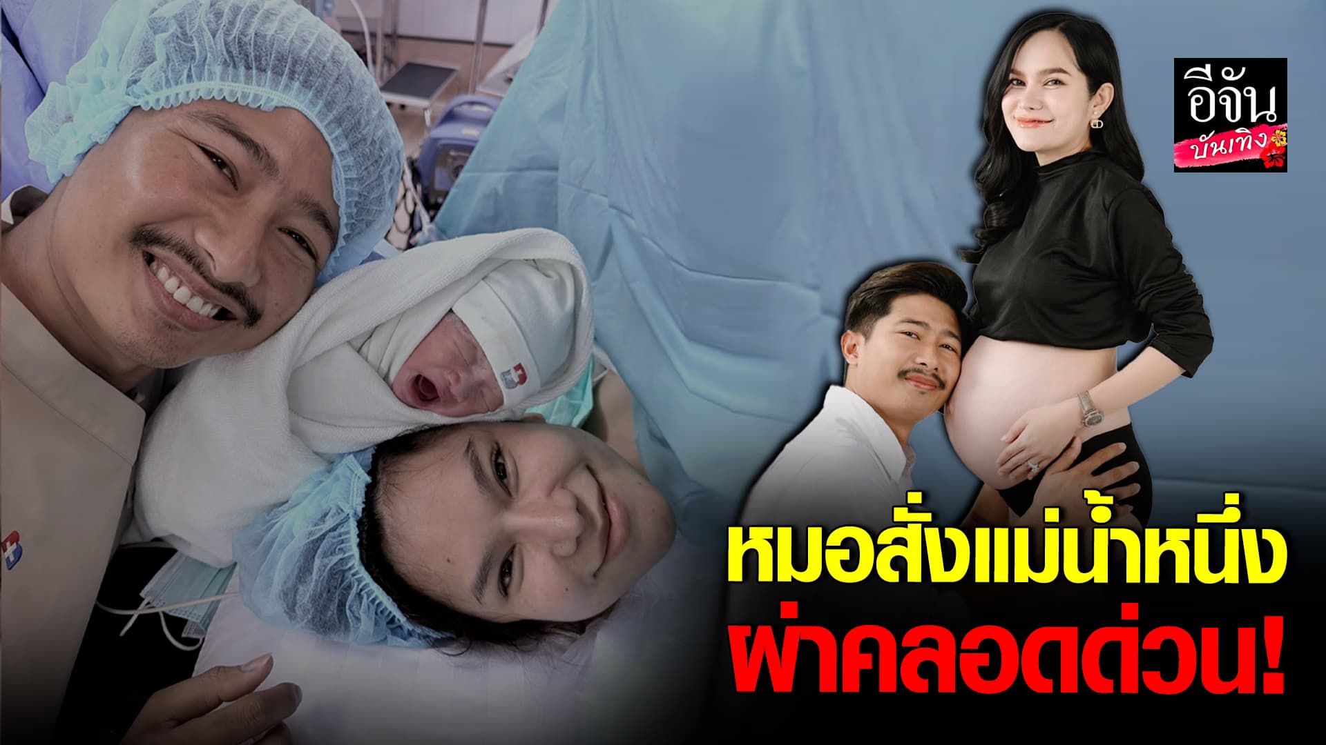 🎬คลิปบันเทิง : แม่น้ำหนึ่ง ภิรดา เล่าวินาที หมอสั่งผ่าคลอดด่วน เชื่อลูกเลือกวันเอง