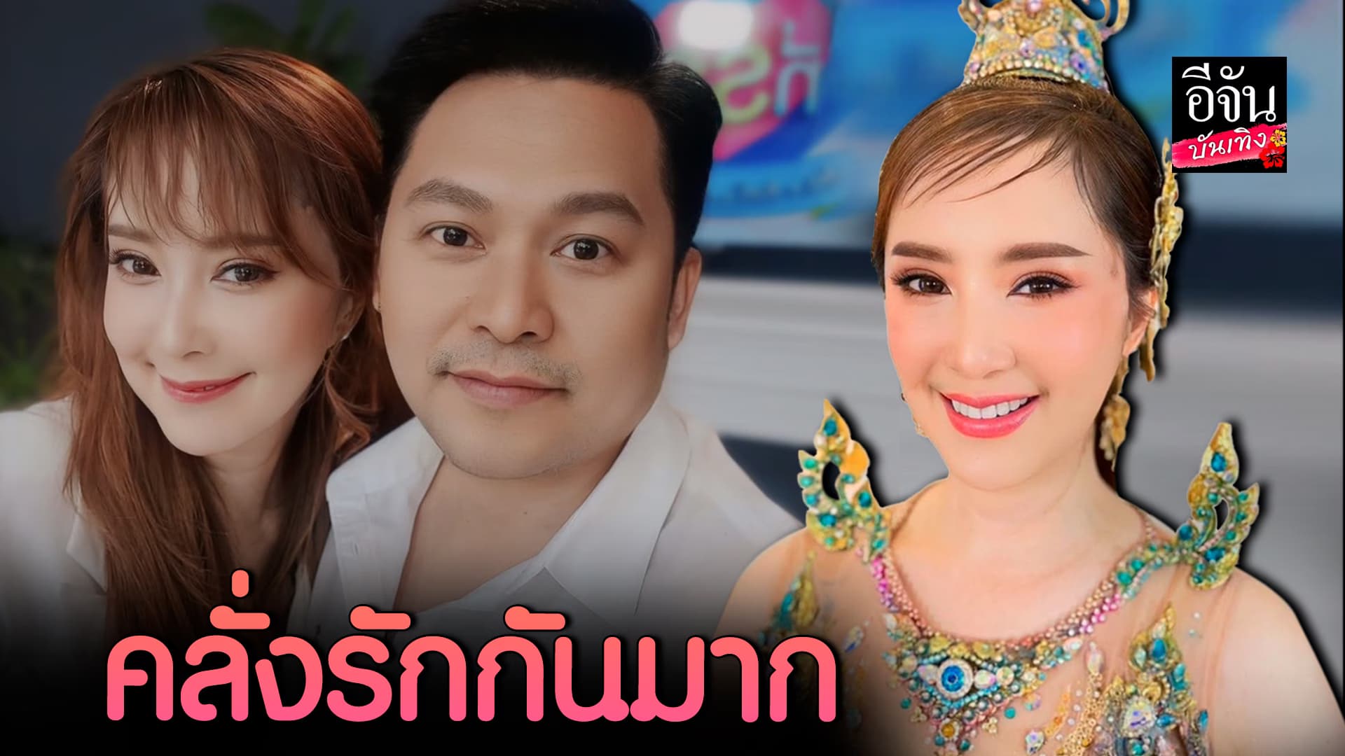 🎬คลิปบันเทิง : ต่าย สายธาร ชีวิตรักแฮปปี้ ฝ่ายชายคลั่งรักสุด วอนอย่าหมั่นไส้