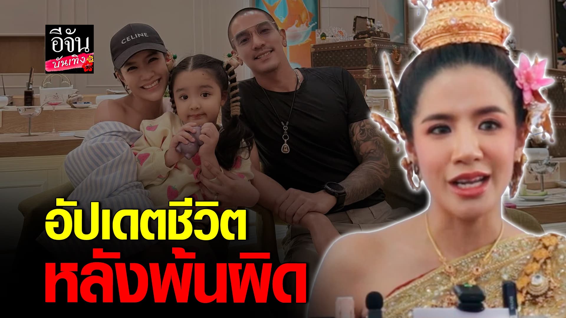🎬คลิปบันเทิง : อัปเดตชีวิตครอบครัว ใบเตย อาร์สยาม หลัง ดีเจแมน ออกจากเรือนจำ