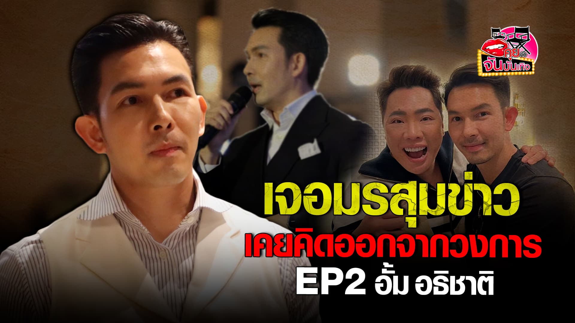 🎬คลิปบันเทิง : อั้ม อธิชาติ เม้าท์เพื่อนซี้ มดดำ คชาภา รับข่าว เป็นเกย์ คือข่าวที่หนักที่สุดในชีวิต