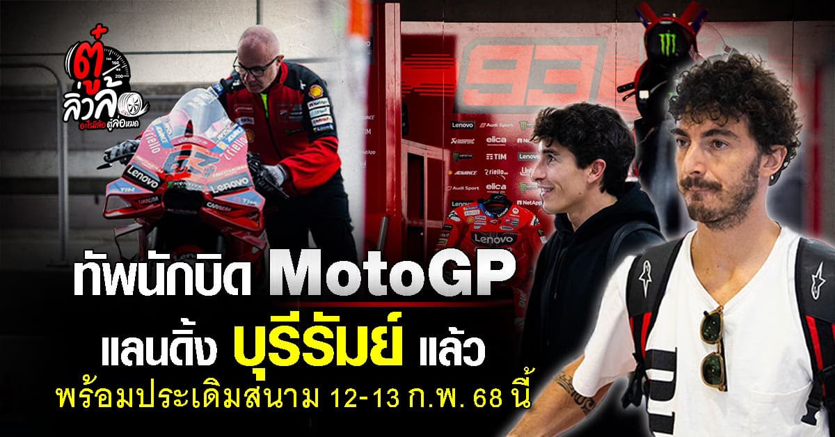 ทัพนักบิดMotoGP บุกบุรีรัมย์! พร้อมลุย Pre-Season Test 12-13 ก.พ. 68 นี้