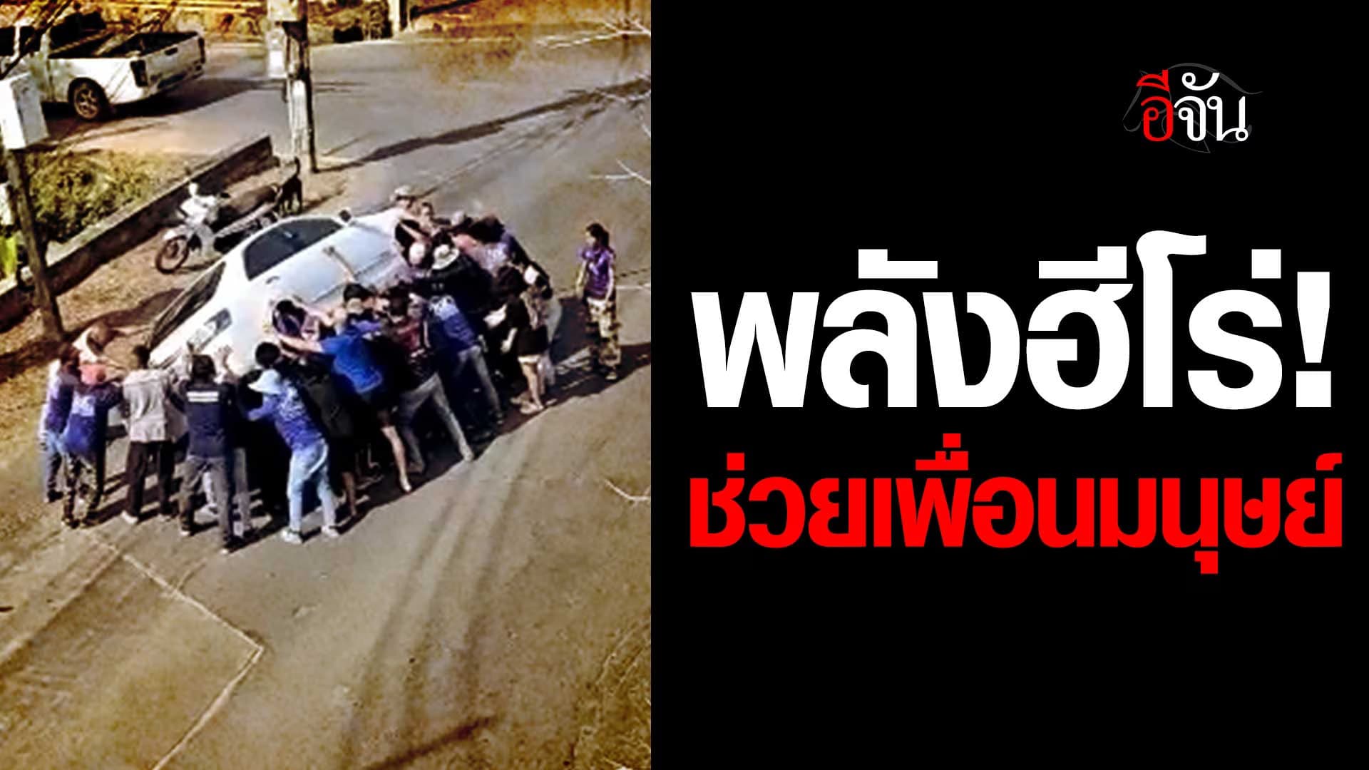 🎬 พลเมืองดีร่วมแรง ยกรถเก๋ง ช่วยเหลือชายติดใต้ท้องรถ
