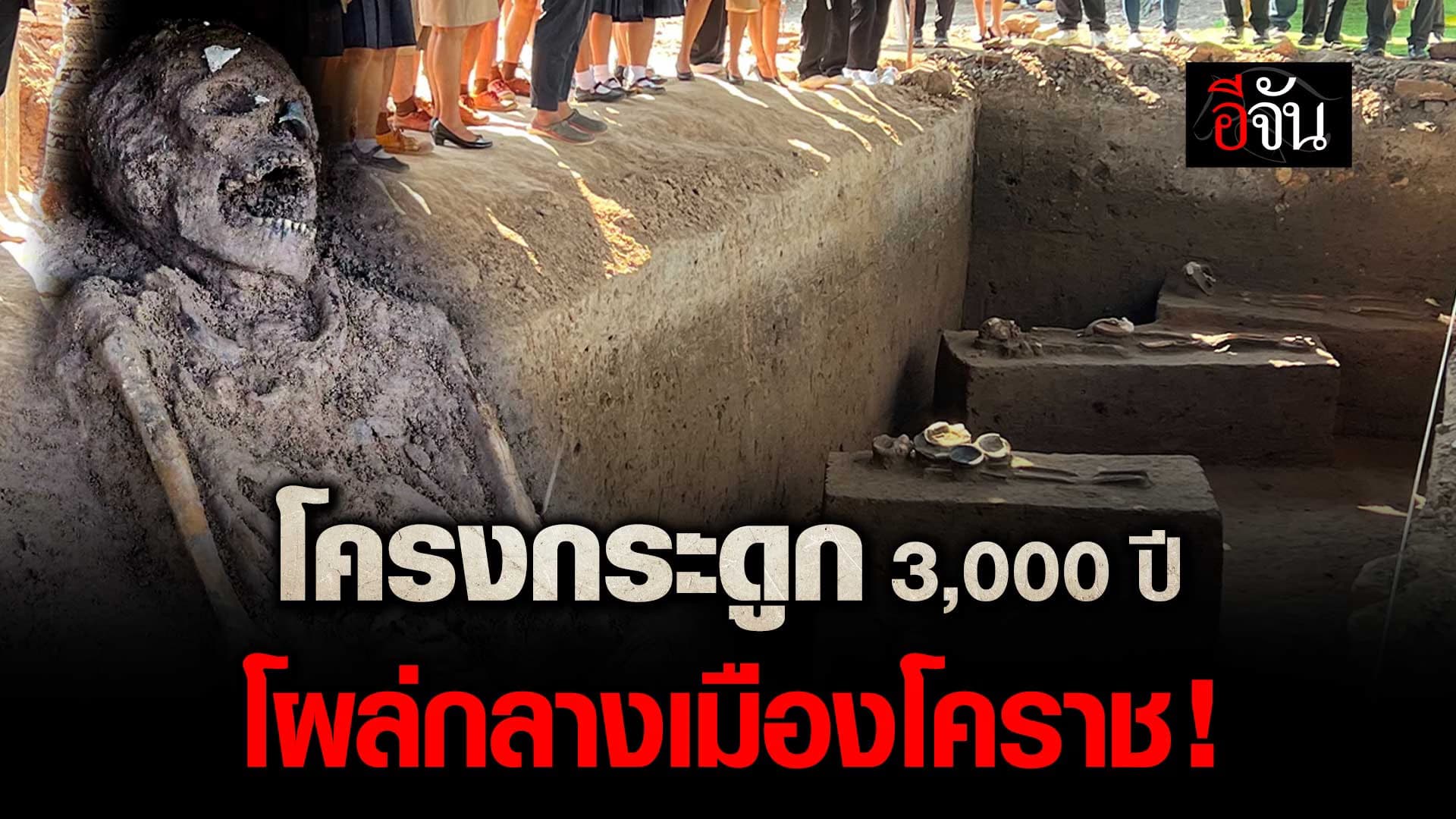 🎬 โครงกระดูก 3,000 ปี โผล่กลางเมือง โคราช !