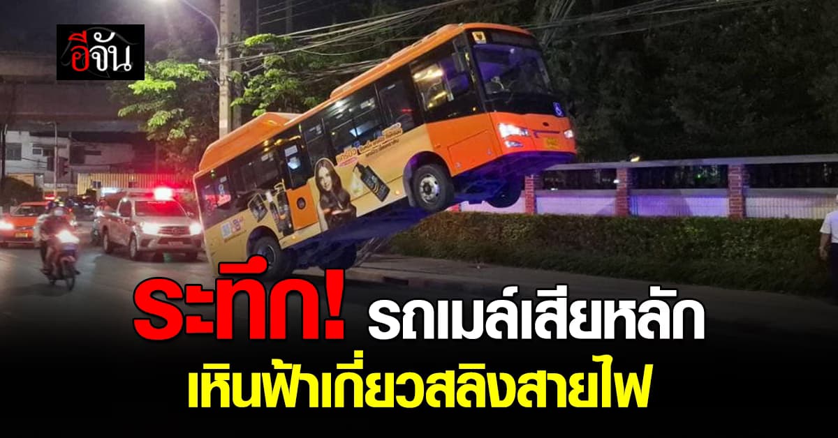 เหินฟ้า! รถเมล์เสียหลัก พุ่งเกี่ยวสลิงสายไฟ คาดลื่นคราบน้ำมัน