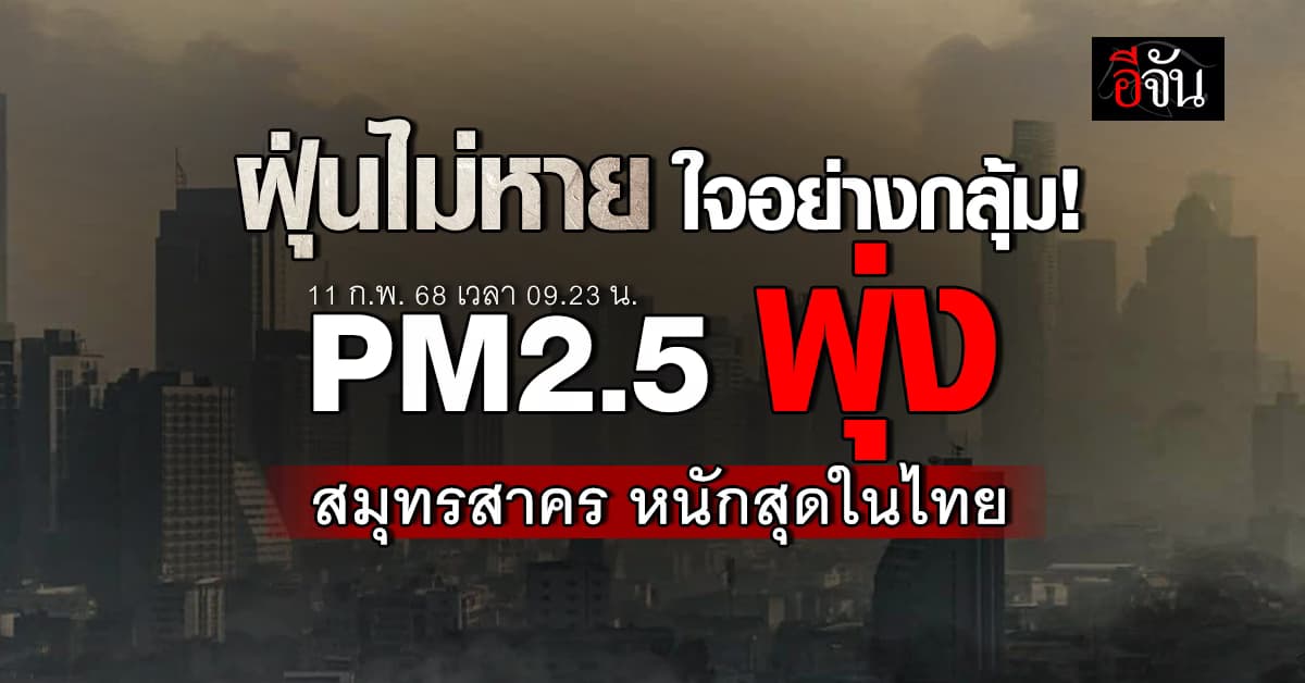 คัมเเบ็กอะเกน! ค่าฝุ่นเช้านี้ (11ก.พ.68) แดงเถือก สมุทรสาคร หนักหน่วงสุดในไทย