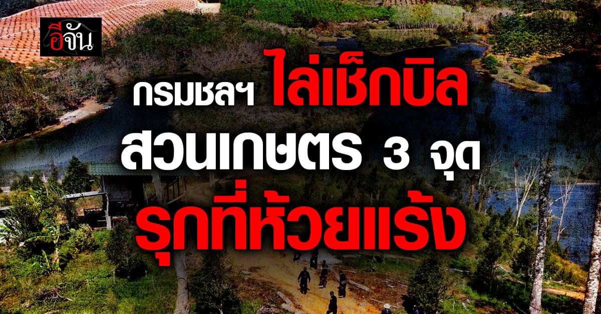 กรมชลฯ เดินหน้าเอาผิด เกษตรกร รุกที่ อ่างเก็บน้ำห้วยแร้ง