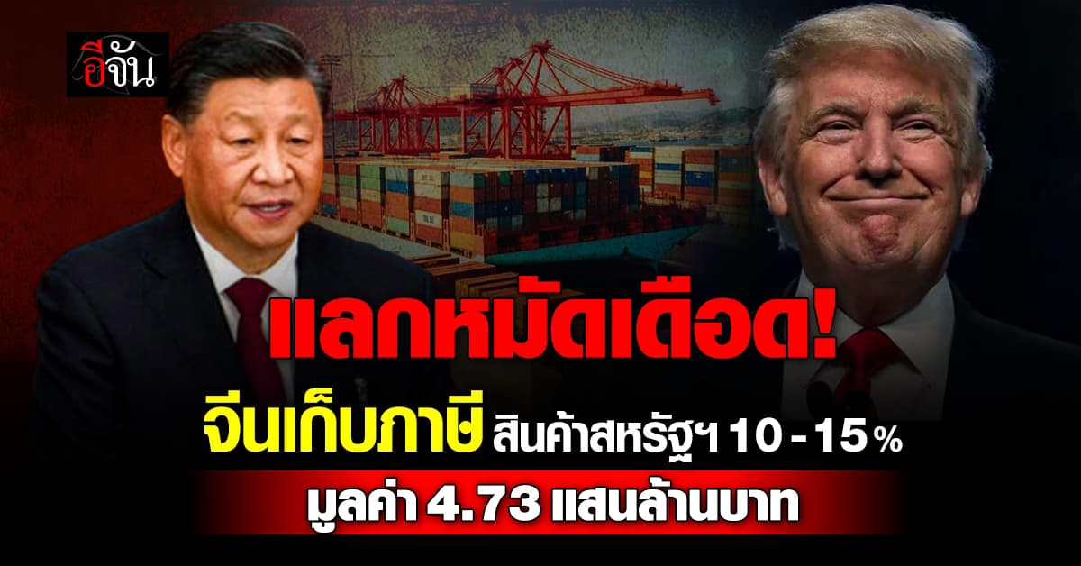 โต้เดือด! “จีน” จัดเก็บภาษี “สินค้านำเข้าสหรัฐฯ” 10-15% – สหรัฐฯ ไม่ยอม ขึ้นภาษีเหล็ก-อะลูมิเนียม 25%
