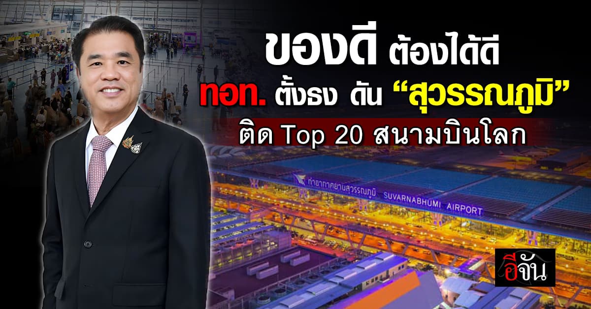 ทอท. ตั้งเป้า ดัน สุวรรณภูมิ ติดท็อป 20 สนามบินโลก ภายใน 5 ปี