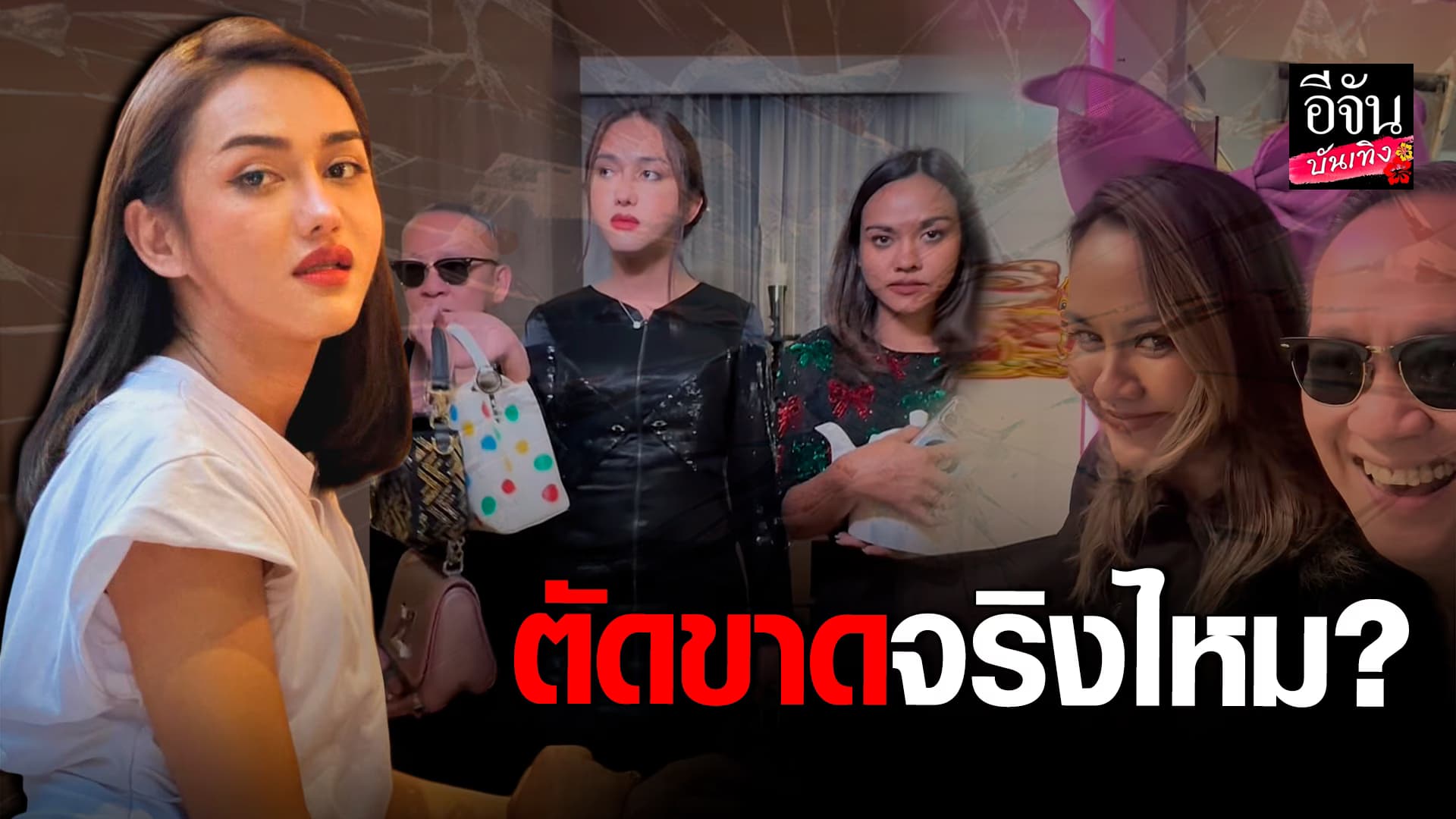 🎬คลิปบันเทิง : นินิว เพชรด่านแก้ว พูดแล้ว! ป้าตือ กับ ฝน ทัตชญา ตัดขาดจริงไหม?