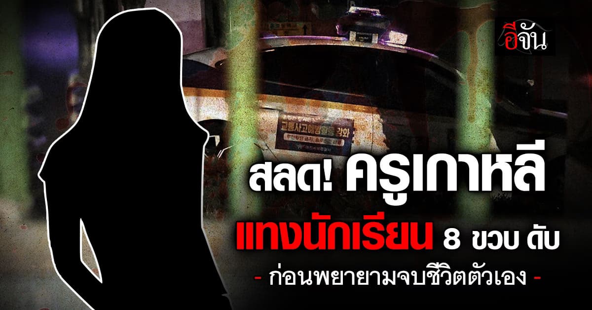 สลด! ครูเกาหลี แทงนักเรียน 8 ขวบดับ ก่อนพยายามจบชีวิตตัวเอง 