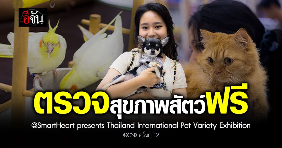 ตรวจสุขภาพสัตว์ฟรี ที่ SmartHeart presents Thailand International Pet Variety Exhibition @CNX ครั้งที่ 12 