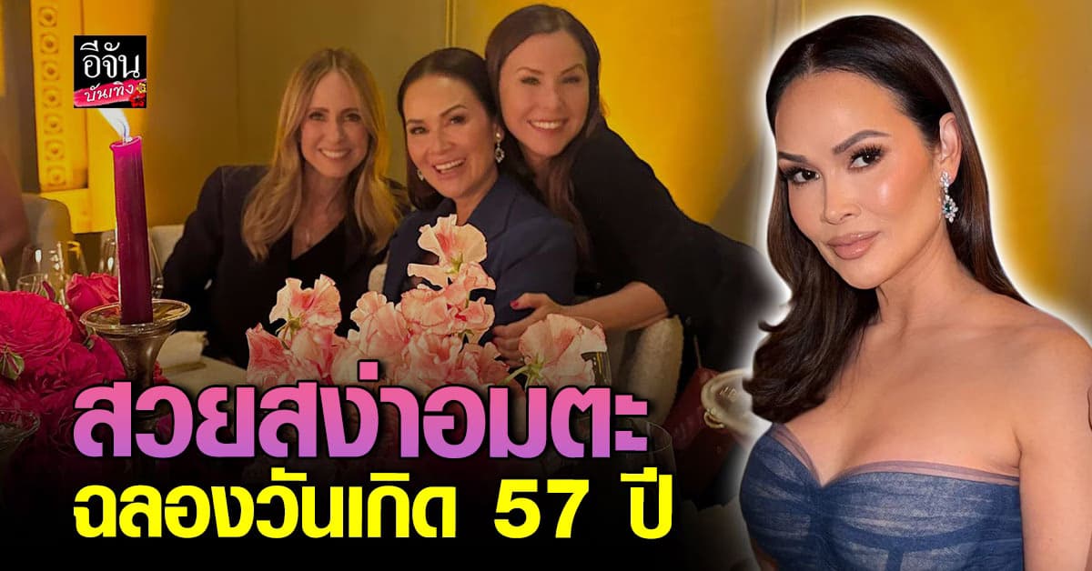 ปุ๋ย ภรณ์ทิพย์ ฉลองวันเกิด 57 ปี สวยสง่าสมตำแหน่ง