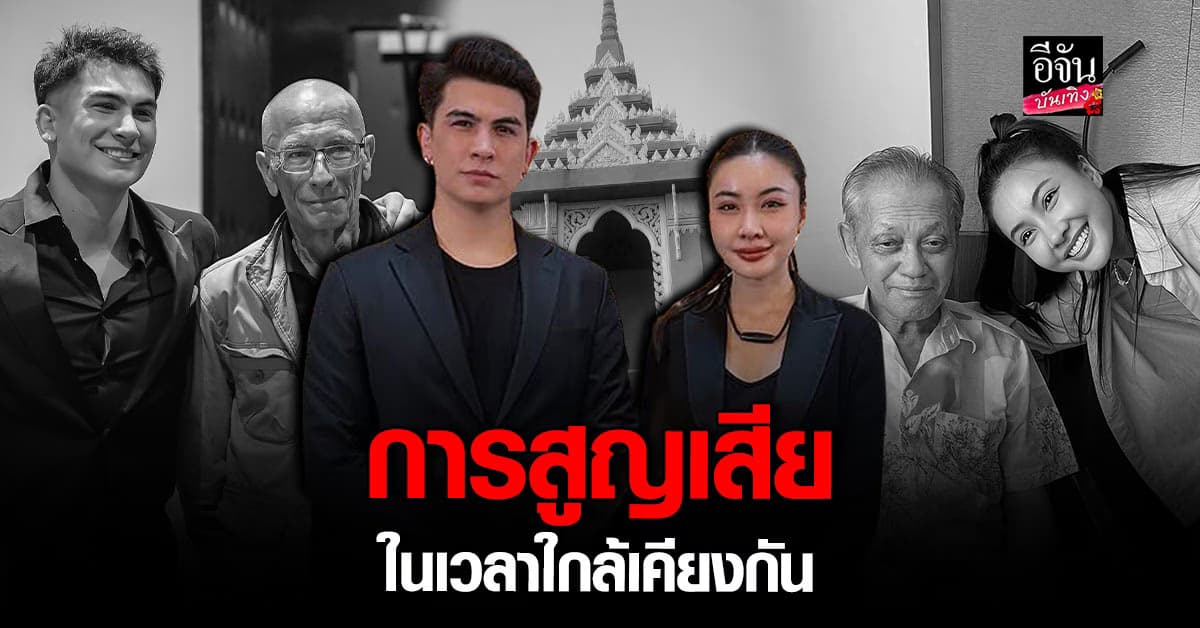 ส่งกำลังใจ อองตวน-น้ำมนต์ สูญเสียคุณพ่อในเวลาใกล้เคียงกัน