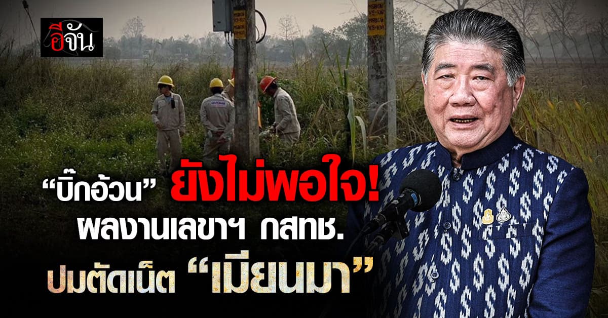 “บิ๊กอ้วน” ติงผลงาน เลขาฯ กสทช. ตัดเน็ตเมียนมา “ยังไม่น่าพอใจ”