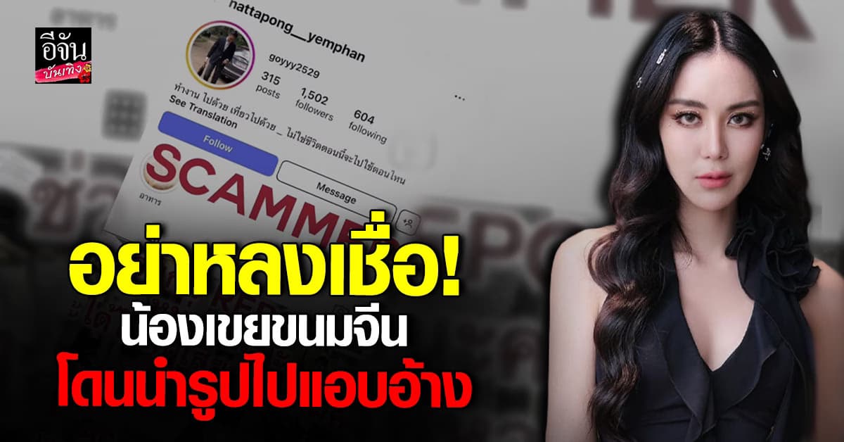 ขนมจีน กุลมาศ หวั่นครอบครัวไม่ปลอดภัย เผยน้องเขยถูกนำรูปไปแอบอ้าง