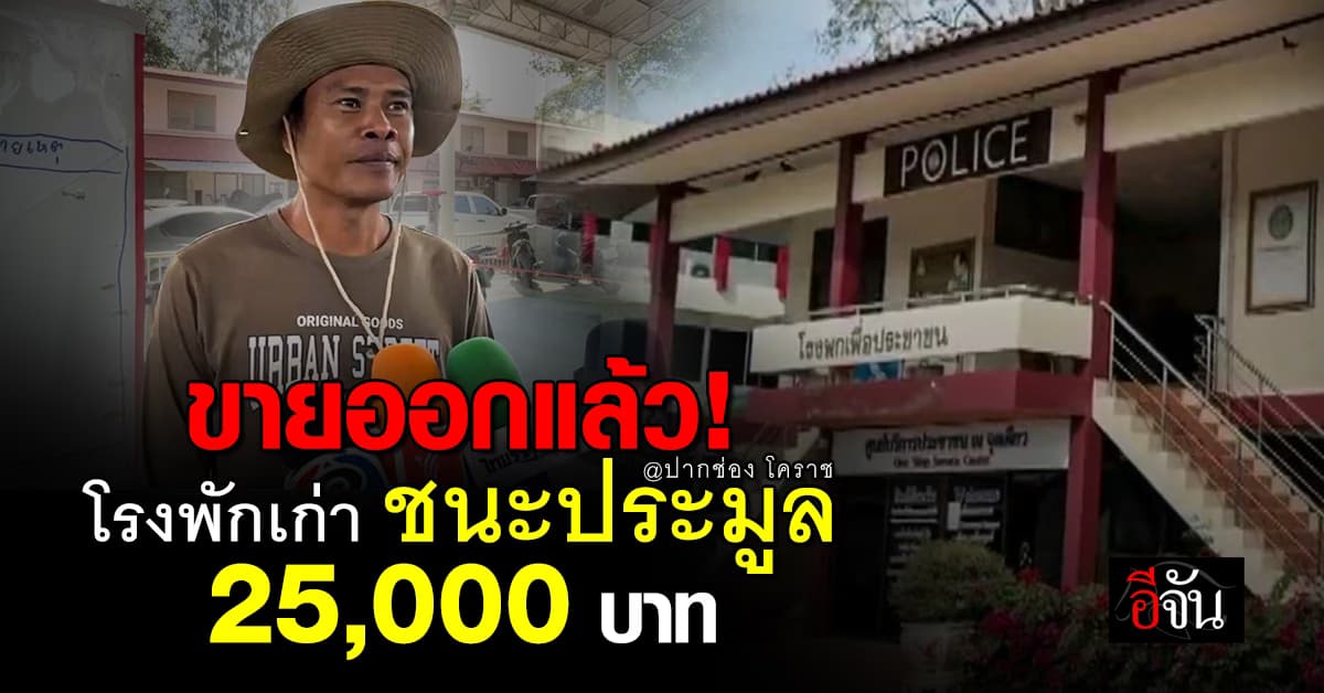 ขายทอดตลาด ! โรงพักเก่าโคราช ปิดประมูล 25,000 บาท