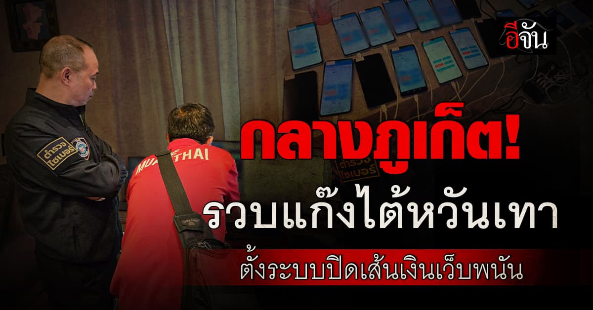 กลางเกาะภูเก็ต! ไซเบอร์บุกรวบ “แก๊งไต้หวันเทา” ติดตั้งระบบปิดเส้นเงินเว็บพนันออนไลน์