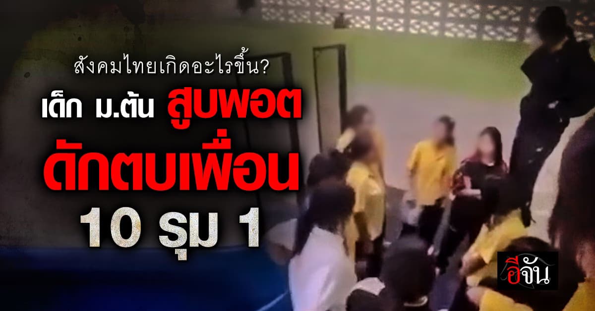 ตัวแค่นี้ทำห้าว! เด็ก ม.ต้น สูบพอต ดักตบเพื่อน 10 รุม 1