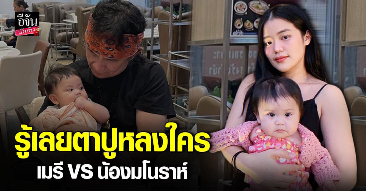 เอ็นดู เมรี คัมภีร์ คุยกับคุณพ่อ ปู พงษ์สิทธิ์ สุดท้าย ตาถามถึงแต่หลาน