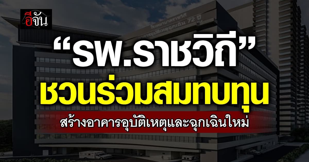 “รพ.ราชวิถี” ชวนร่วมสมทบทุนสร้างอาคารอุบัติเหตุและฉุกเฉินใหม่