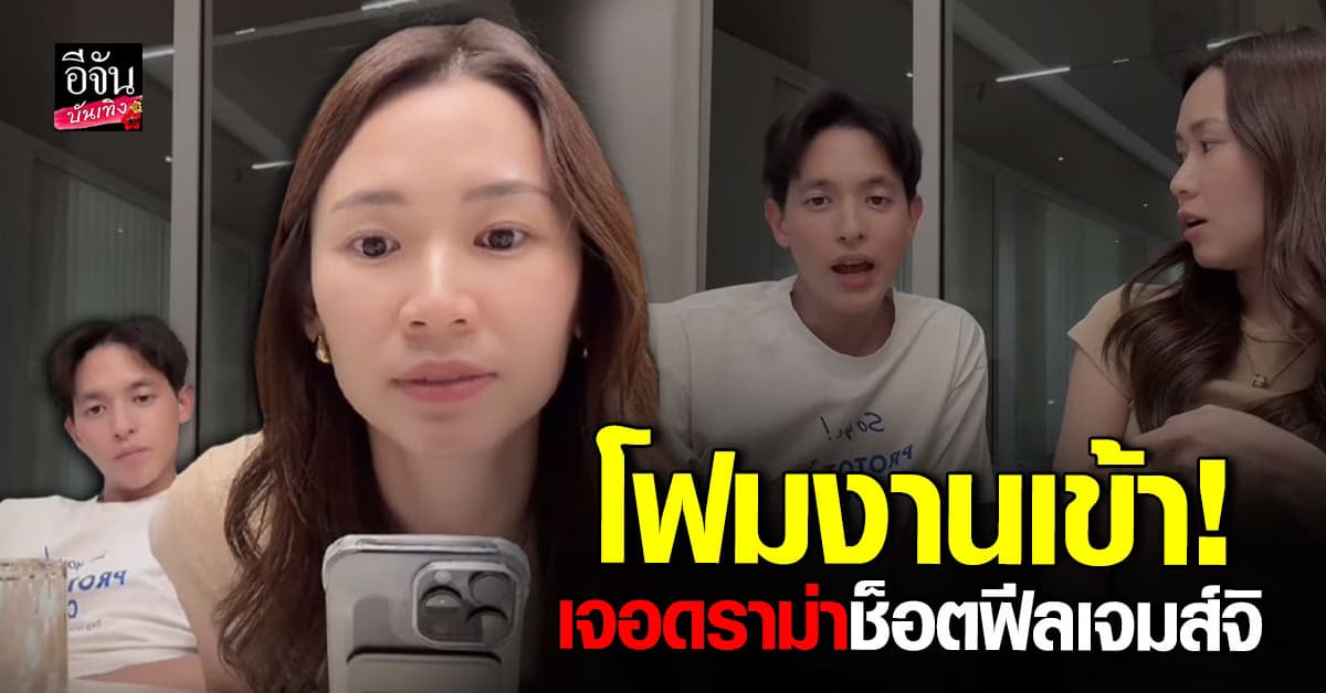 โฟม ภรรยา เจมส์จิ เจอทัวร์ลงจากชาวเน็ต เมื่อพูดช็อตฟีลแบบนี้