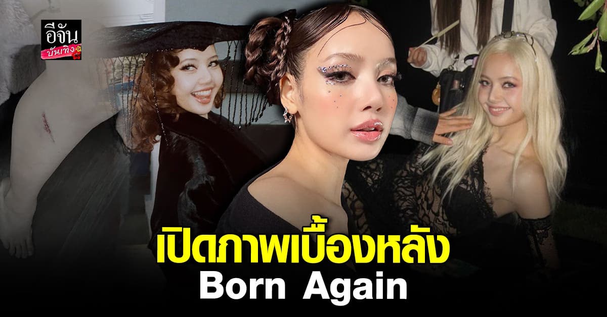 ลิซ่า เปิดเบื้องหลัง Born Again แชร์โมเมนต์สุดทุ่มเทในการถ่ายทำ!