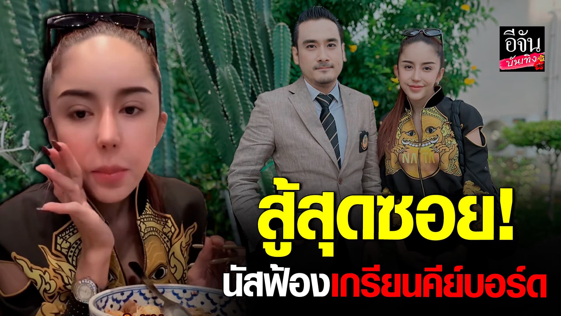 🎬คลิปบันเทิง : นัส จุฑารันต์ จะไม่ทน เดินหน้าฟ้องเกรียนคีย์บอร์ด