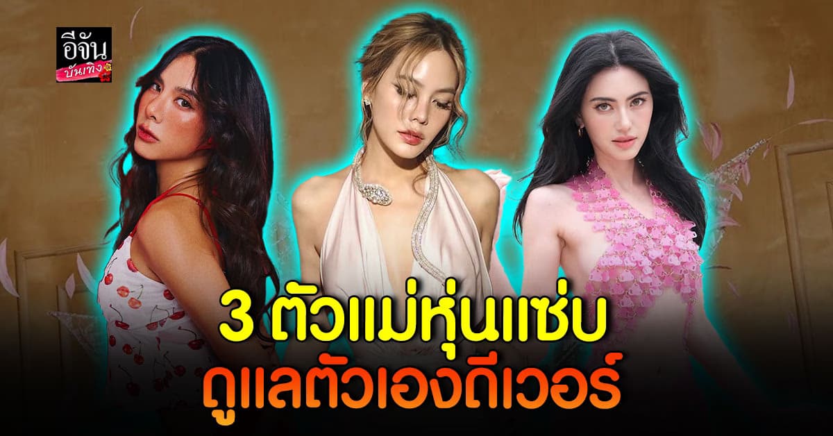 พาส่องหุ่นเป๊ะของ 3 ดาราตัวแม่ ดูแลตัวเองดีหุ่นแซ่บเวอร์