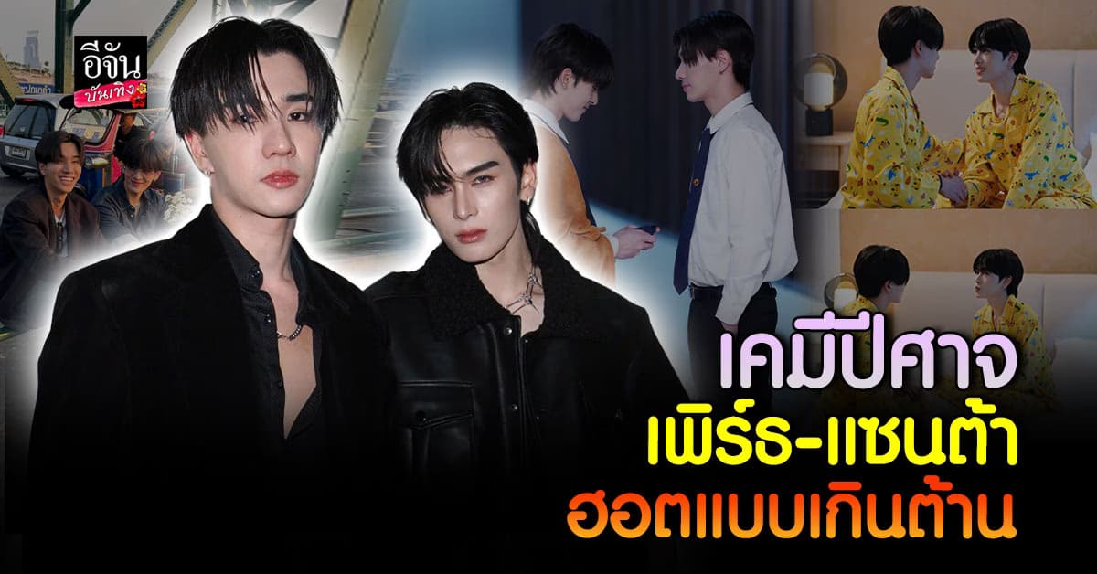 เคมีปีศาจที่ตามหา เพิร์ธ – แซนต้า ทำสาววายฟิน จิ้น จนแทบขิต