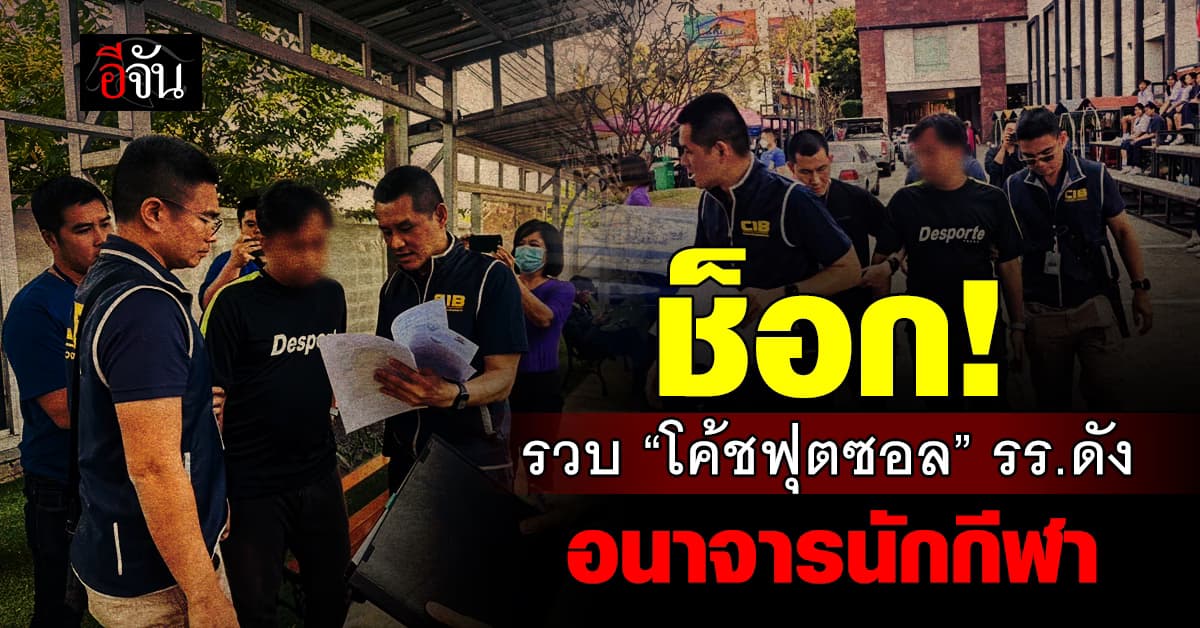 สอบสวนกลาง บุกรวบ “โค้ชฟุตซอล” รร.ดัง กระทำอนาจารนักกีฬา