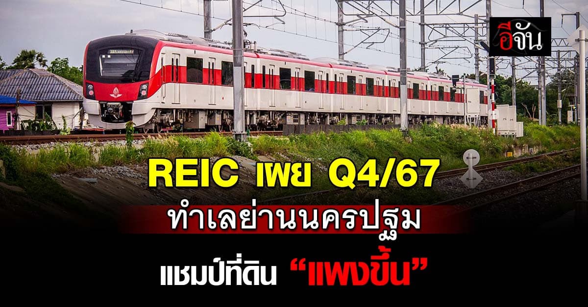 REIC เผยไตรมาส 4/67 ทำเลที่ดินเปล่าย่านนครปฐม “แพงขึ้น”