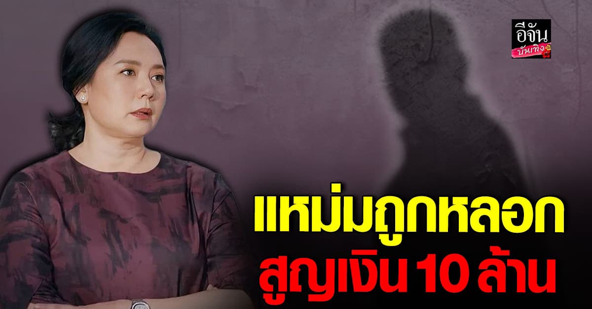 แหม่ม จินตหรา แชร์ประสบการณ์ โดนโกงสูญเงินนับ 10 ล้าน