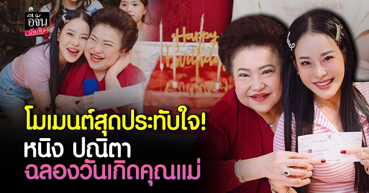 หนิง ปณิตา โพสต์ซึ้งฉลองวันเกิดคุณแม่สุดอบอุ่น!