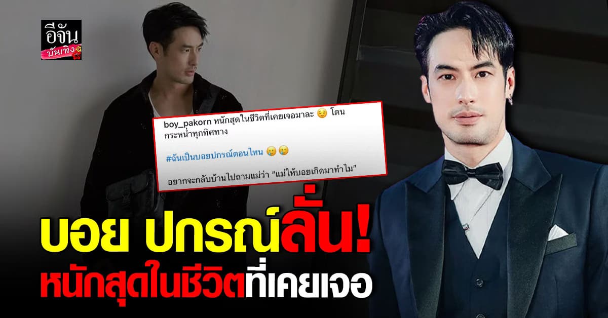 บอย ปกรณ์ ถูกทักเป็นน้องชายใคร? กลางร้านสะดวกซื้อ