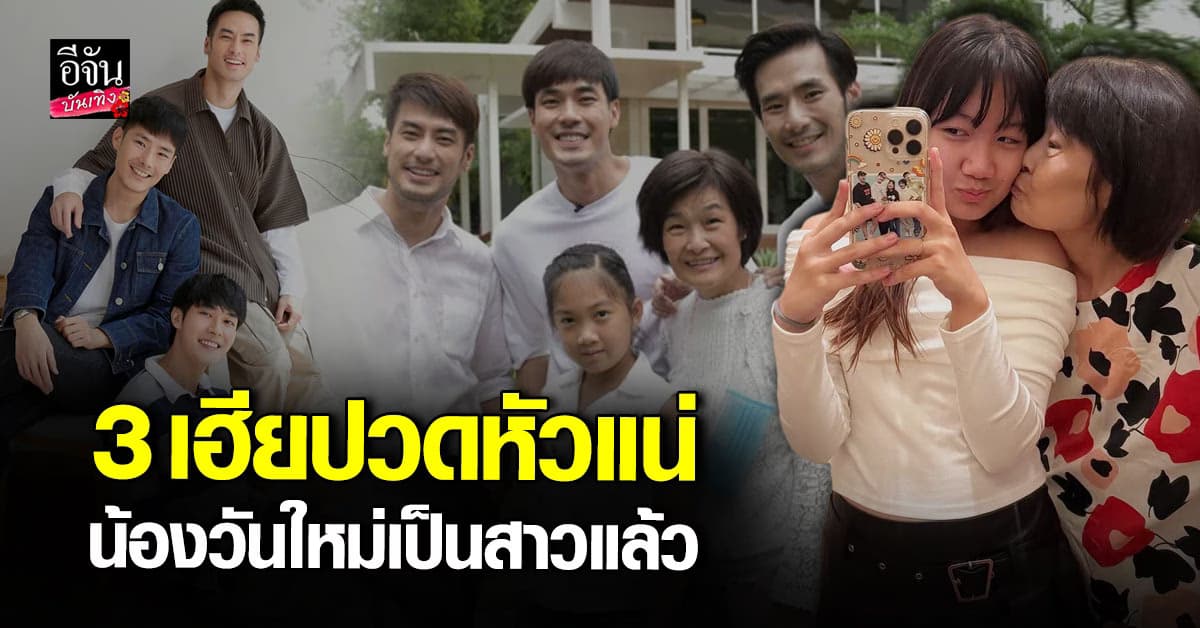 บอย – หน่อง – ภัทร์ ปวดหัวแน่ น้องวันใหม่ โตเป็นสาวแล้ว