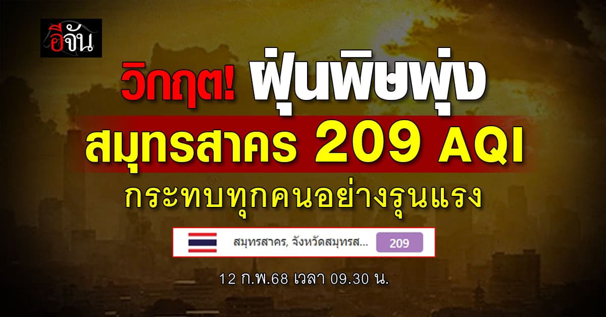 วิกฤต! ฝุ่นพิษพุ่ง เช้านี้ (12 ก.พ.68) PM2.5 ถล่มทั่วไทย “สมุทรสาคร” หนักสุด 209 AQI  