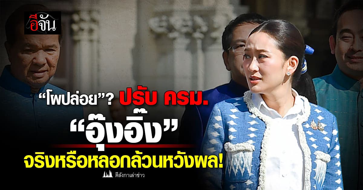 “โผปล่อย”? ปรับ ครม. “อุ๊งอิ๊ง” จริงหรือหลอกล้วนหวังผล!
