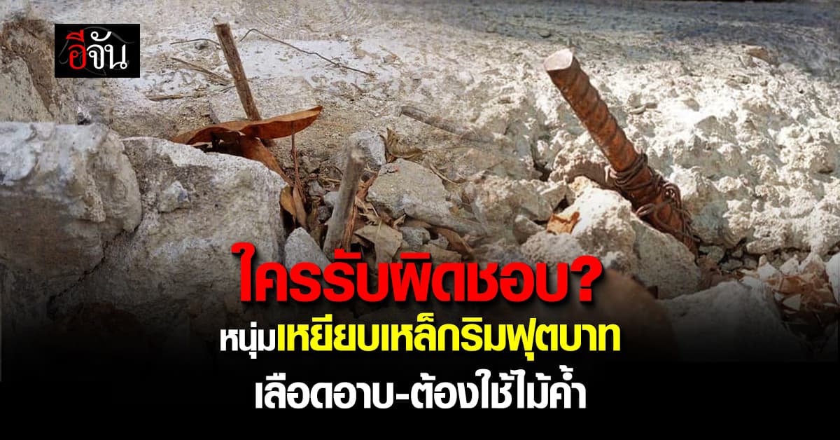 ใครรับผิดชอบ? หนุ่มเหยียบเหล็กริมฟุตบาท เลือดอาบ ต้องใช้ไม้เท้าค้ำ 