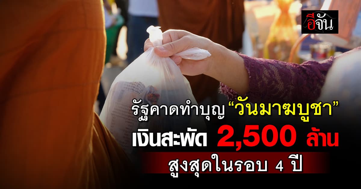 รัฐคาดทำบุญ “วันมาฆบูชา” เงินสะพัด 2,500 ล้าน สูงสุดในรอบ 4 ปี