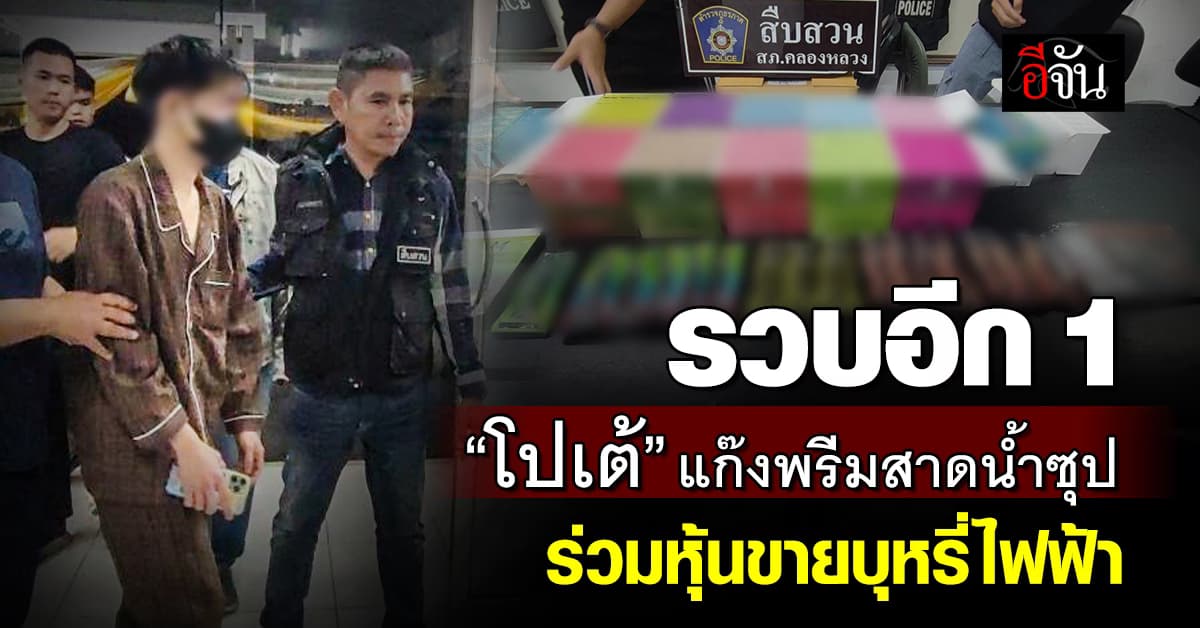 ไม่รอด! รวบ “โปเต้” แก๊งพรีมสาดน้ำซุป ร่วมหุ้นขายบุหรี่ไฟฟ้า ยึดของกลาง 292 ชิ้น 