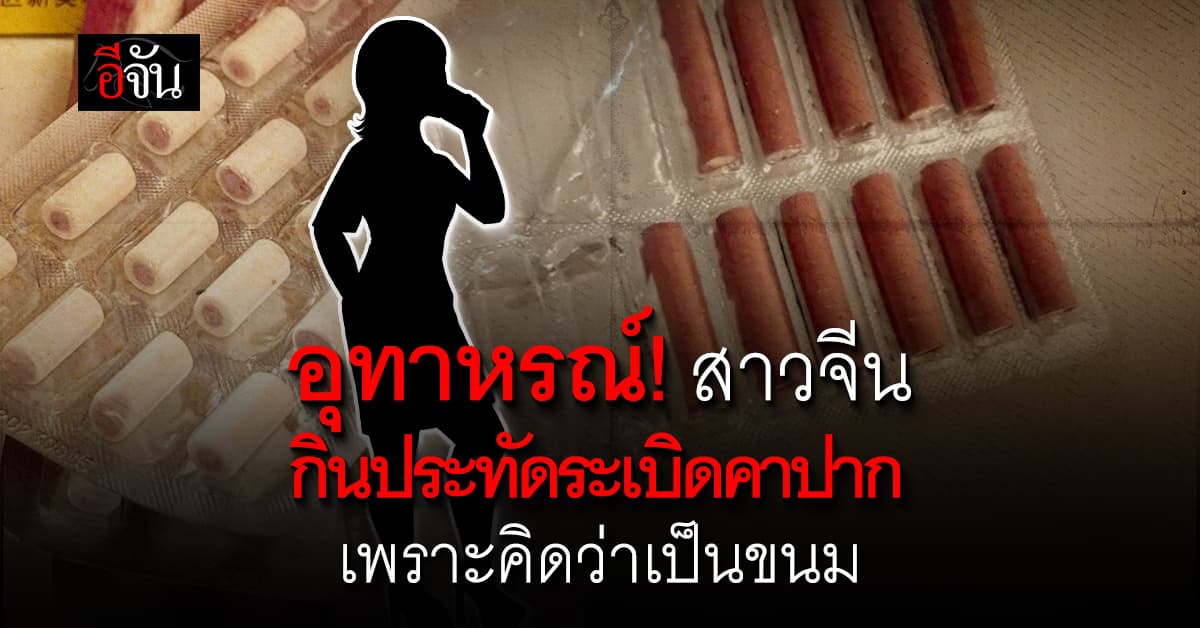 อุทาหรณ์! สาวจีน กินประทัดระเบิดคาปาก เพราะคิดว่าเป็นขนม 