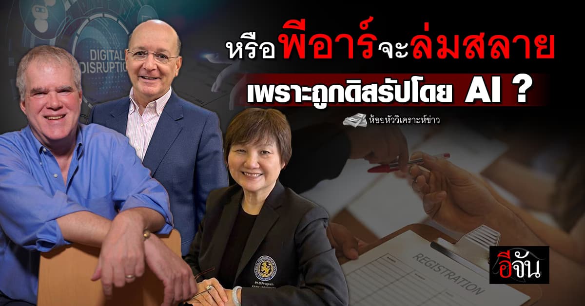 หรือพีอาร์จะล่มสลาย เพราะถูกดิสรัปโดย AI ?