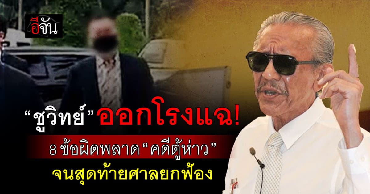 “ชูวิทย์” ออกโรงแฉ! 8 ข้อผิดพลาด “คดีตู้ห่าว” จนสุดท้ายศาลยกฟ้อง 