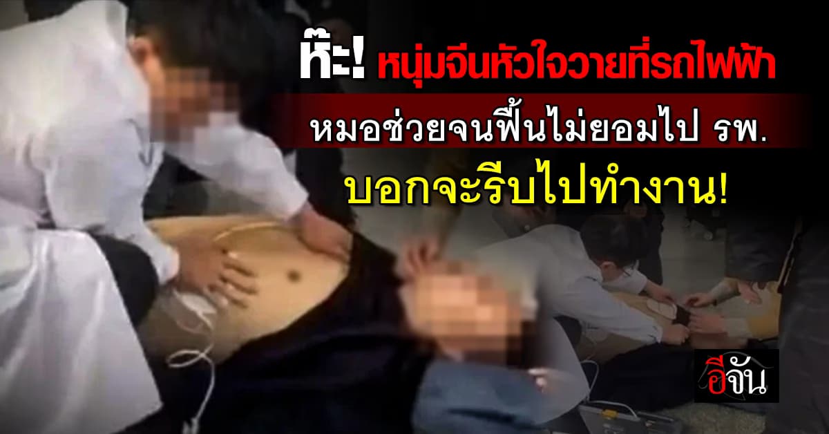 ห๊ะ! หนุ่มจีนหัวใจวาย หมอช่วยจนฟื้นไม่ยอมไป รพ. บอกจะรีบไปทำงาน!