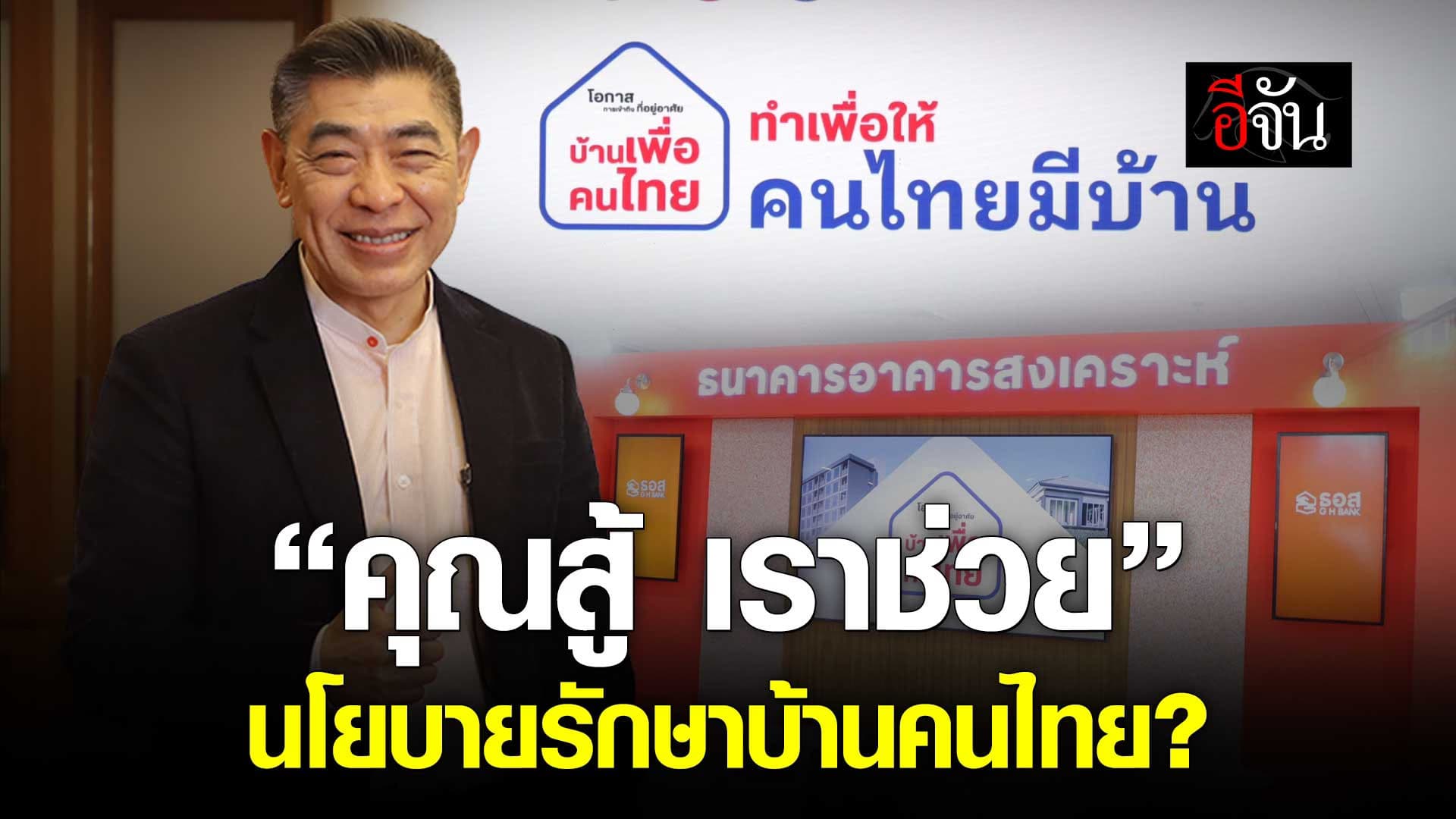 🎬 ธอส. พร้อมช่วยลูกหนี้ ร่วมโครงการ “คุณสู้ เราช่วย” นโยบายรักษาบ้านคนไทย?