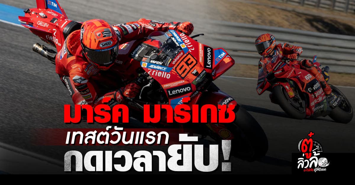 มาร์คมาร์เกซกดเวลายับ! เปิดหัวเทสต์วันแรก
