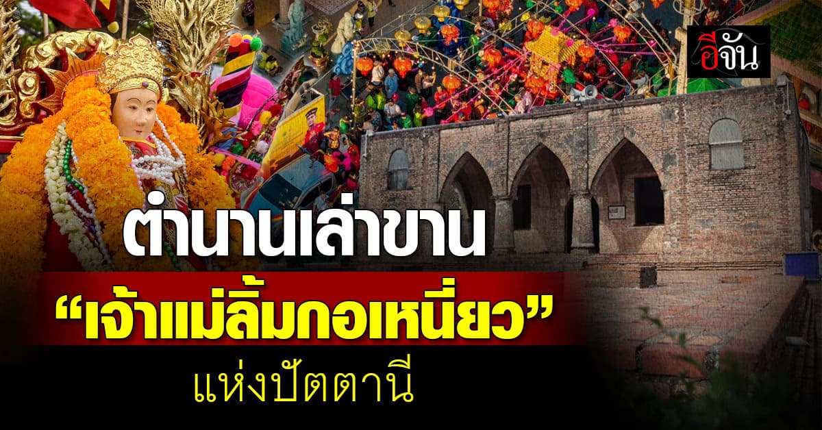 “เจ้าแม่ลิ้มกอเหนี่ยว” ตำนานแห่งศรัทธาและคำมั่นสัญญา