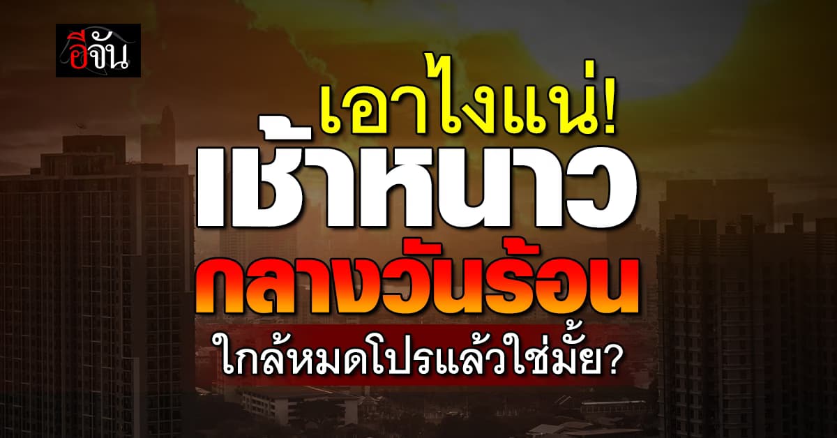 สภาพอากาศวันนี้ (13 ก.พ. 68) หลายพื้นที่เริ่มร้อน ยอดดอยยังหนาวจัด