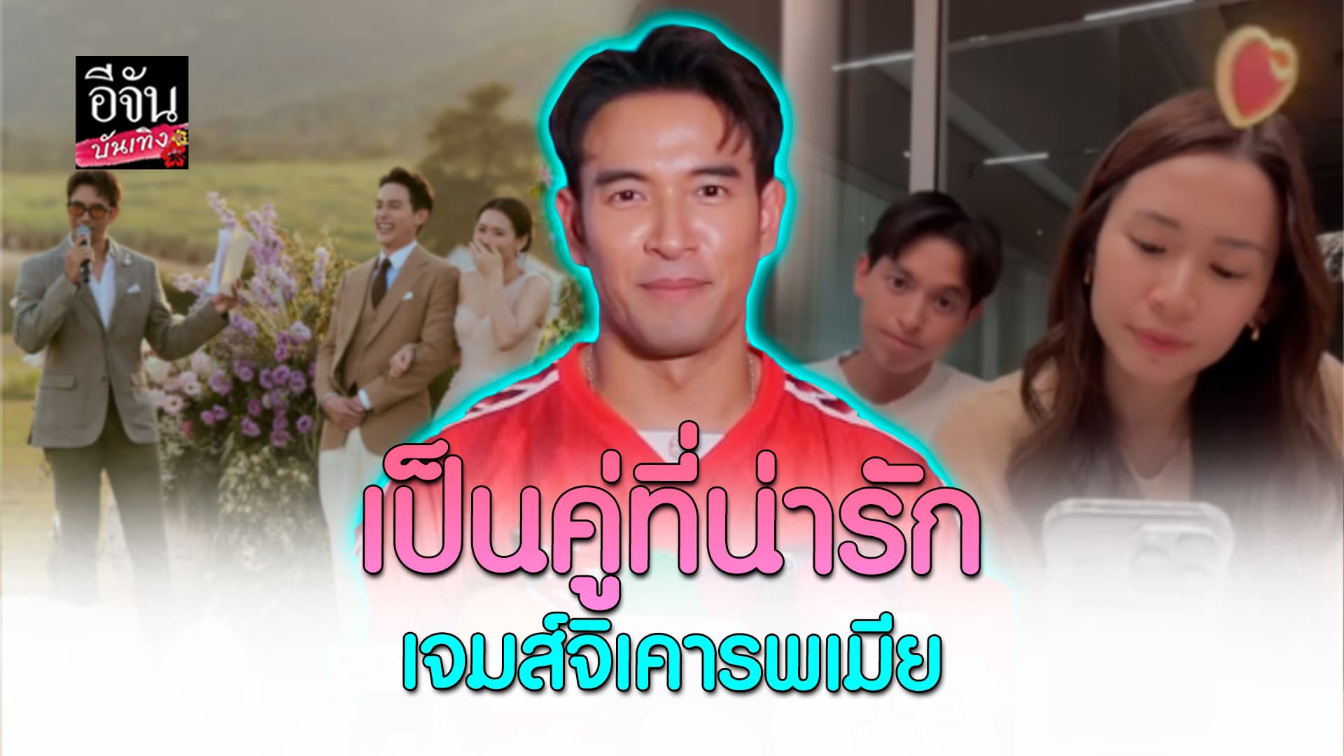 🎬คลิปบันเทิง : เกรท วรินทร เผยในฐานะคนสนิท ยืนยัน คู่ เจมส์จิ – โฟม น่ารัก