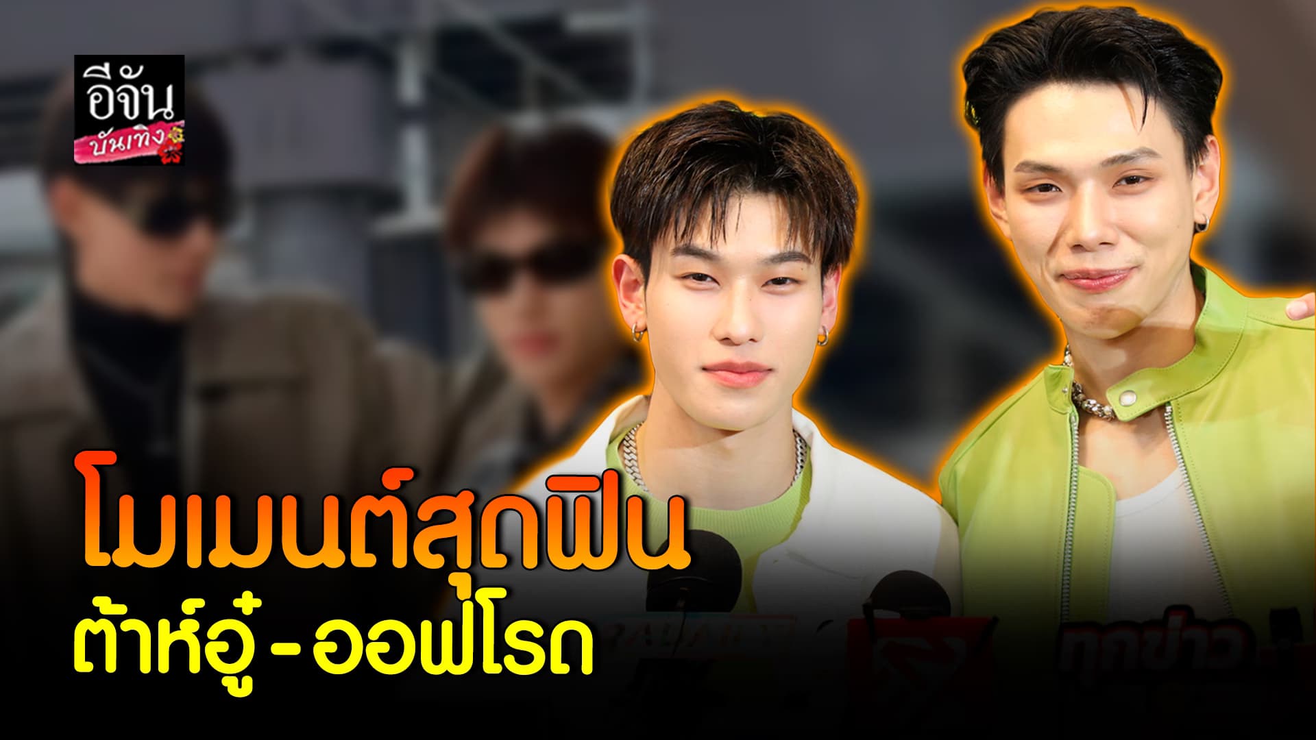 🎬คลิปบันเทิง : เหงาแย่! ต้าห์อู๋ – ออฟโรด วาเลนไทน์ปีนี้ อาจไม่ได้อยู่ด้วยกัน